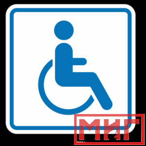 Фото 48 - И13 Доступность для инвалидов в креслах колясках.